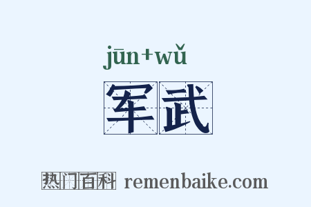 军武是什么意思的图片